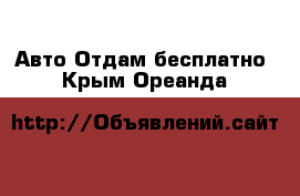 Авто Отдам бесплатно. Крым,Ореанда